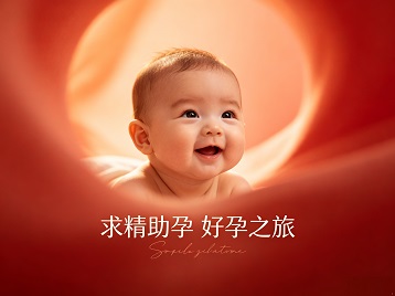 弓长岭求精助孕科学助孕 开启专属好孕之旅